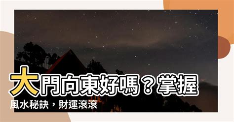 大門向東北風水|【居家風水】大門八方位，向西賺大錢！向東南大吉！